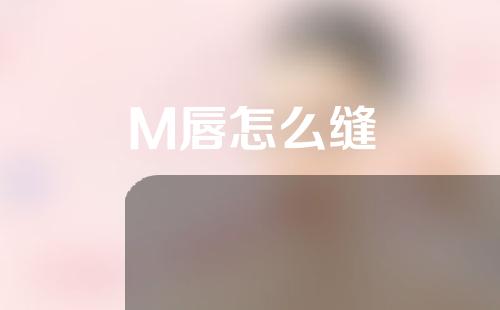 M唇怎么缝
