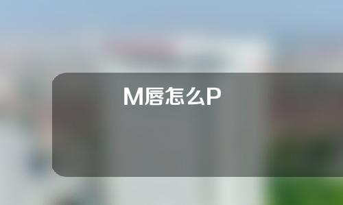 M唇怎么P