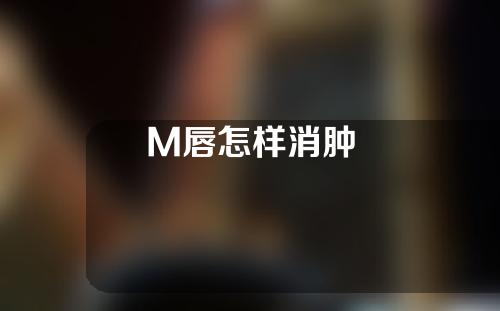 M唇怎样消肿