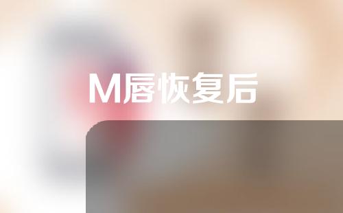 M唇恢复后