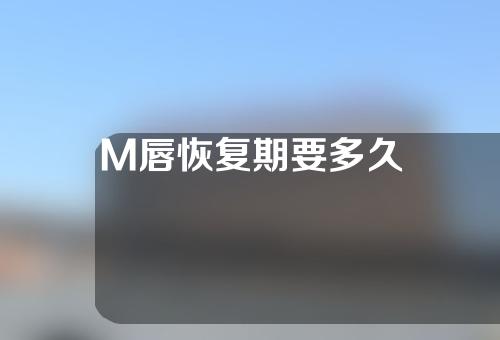 M唇恢复期要多久