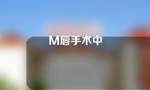 M唇手术中