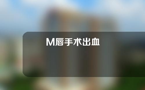 M唇手术出血