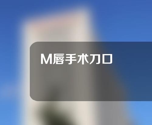 M唇手术刀口