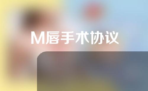 M唇手术协议