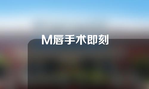 M唇手术即刻