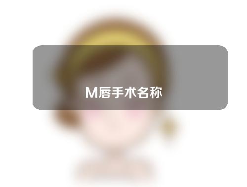 M唇手术名称