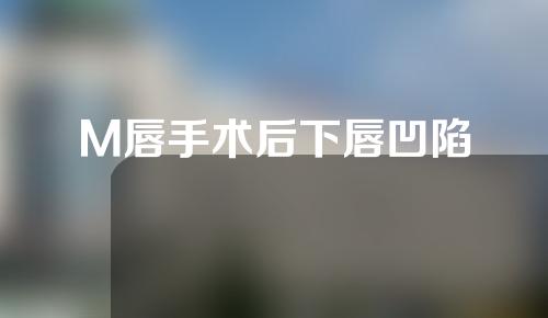 M唇手术后下唇凹陷