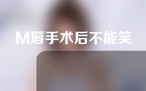 M唇手术后不能笑