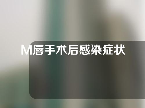 M唇手术后感染症状