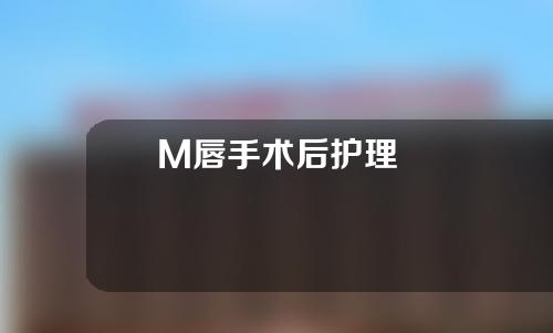 M唇手术后护理