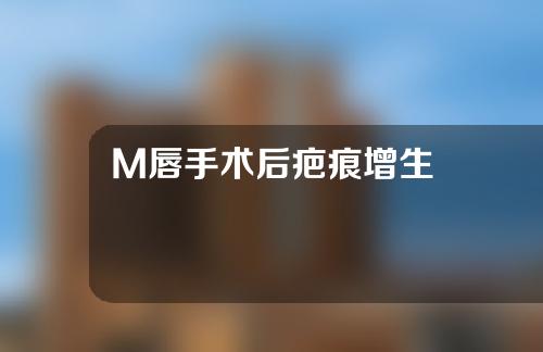 M唇手术后疤痕增生