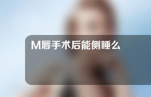 M唇手术后能侧睡么