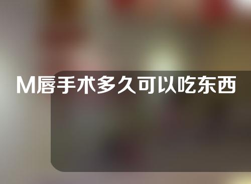 M唇手术多久可以吃东西