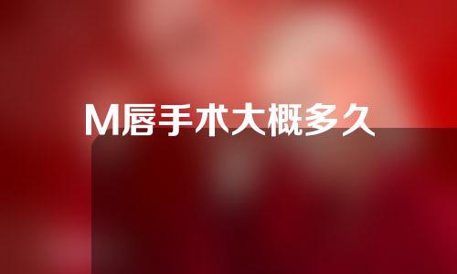 M唇手术大概多久