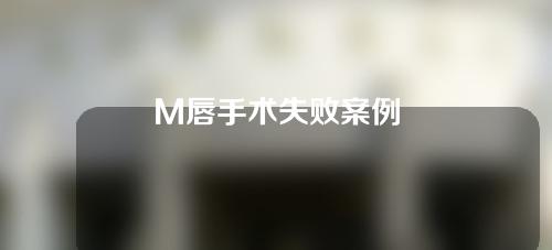 M唇手术失败案例