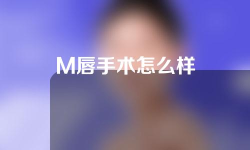 M唇手术怎么样