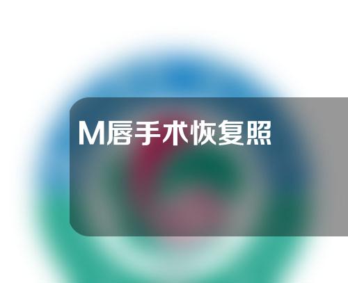 M唇手术恢复照