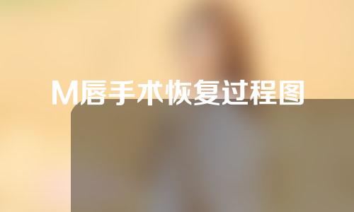 M唇手术恢复过程图