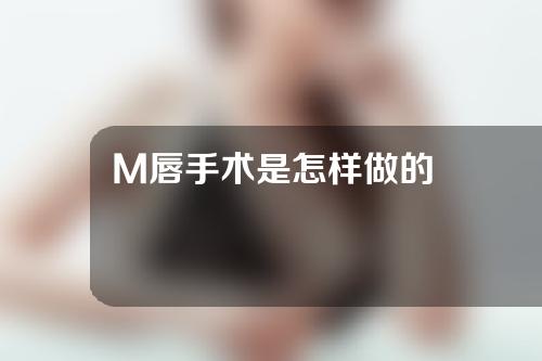 M唇手术是怎样做的