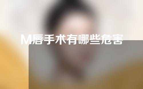 M唇手术有哪些危害