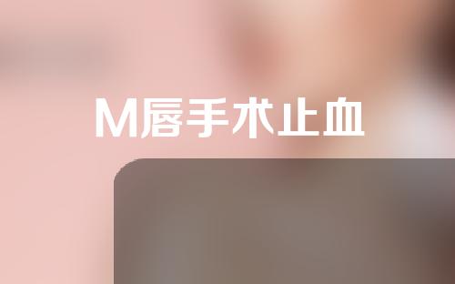 M唇手术止血