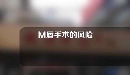 M唇手术的风险