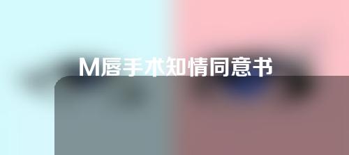 M唇手术知情同意书