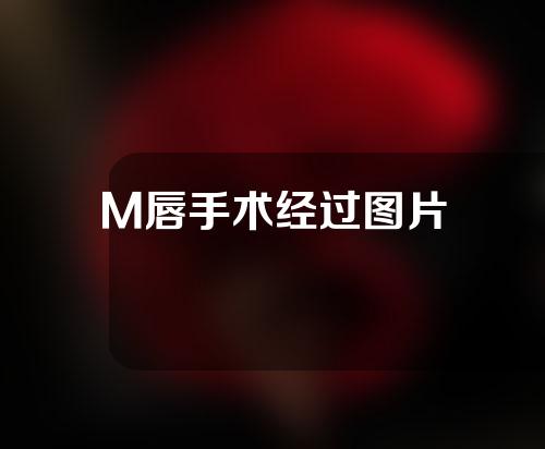 M唇手术经过图片