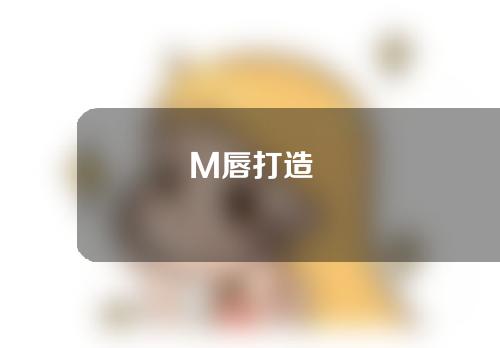 M唇打造