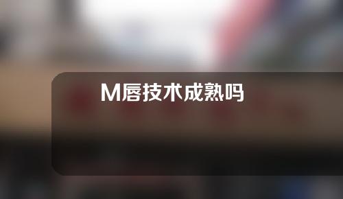 M唇技术成熟吗