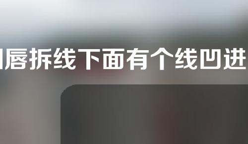 M唇拆线下面有个线凹进去了