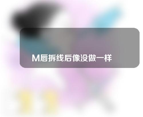 M唇拆线后像没做一样