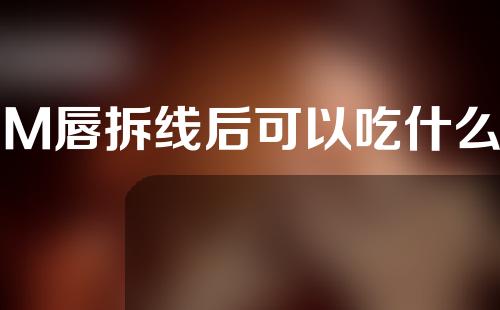 M唇拆线后可以吃什么