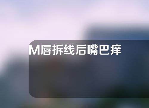 M唇拆线后嘴巴痒