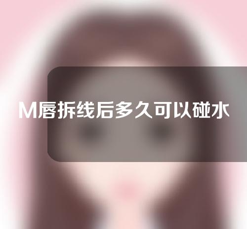M唇拆线后多久可以碰水