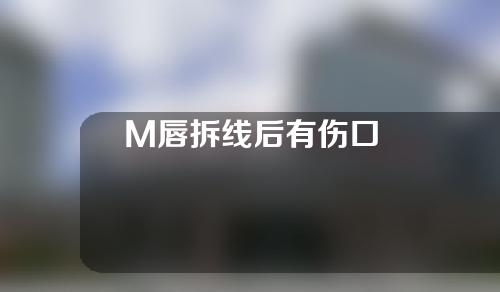 M唇拆线后有伤口