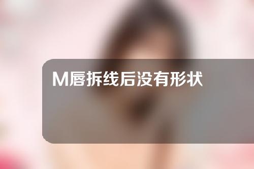 M唇拆线后没有形状