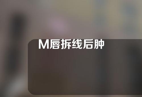 M唇拆线后肿