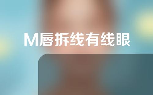 M唇拆线有线眼