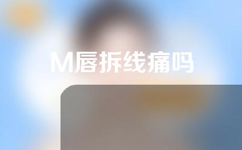 M唇拆线痛吗