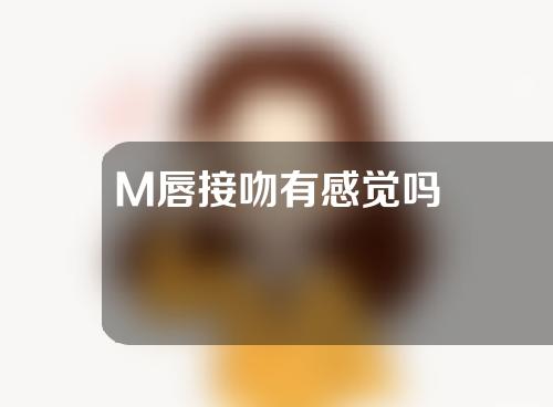 M唇接吻有感觉吗