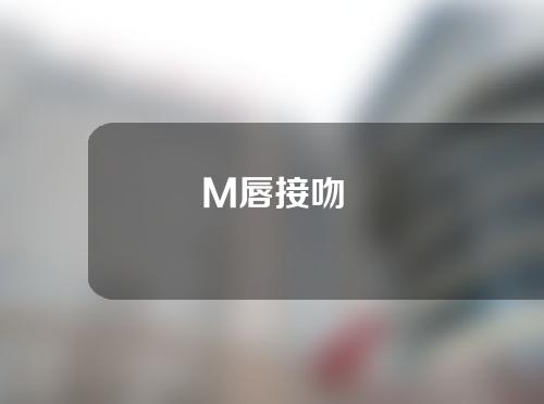 M唇接吻