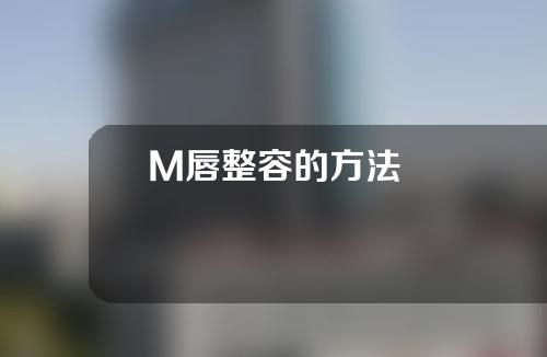 M唇整容的方法