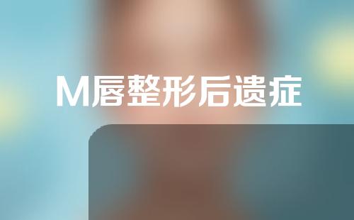 M唇整形后遗症