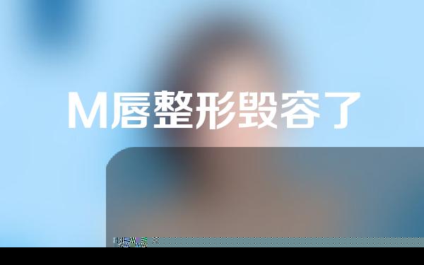 M唇整形毁容了