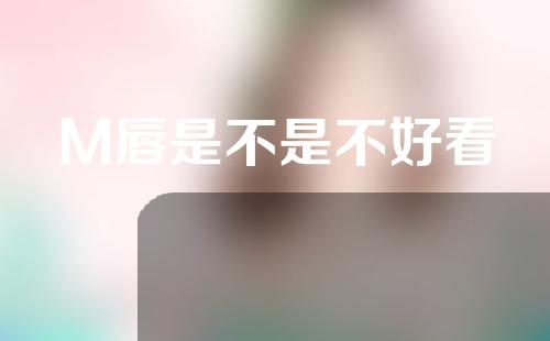 M唇是不是不好看