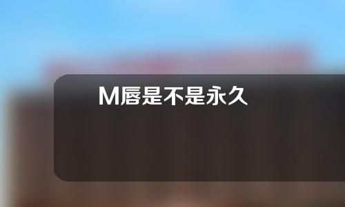 M唇是不是永久