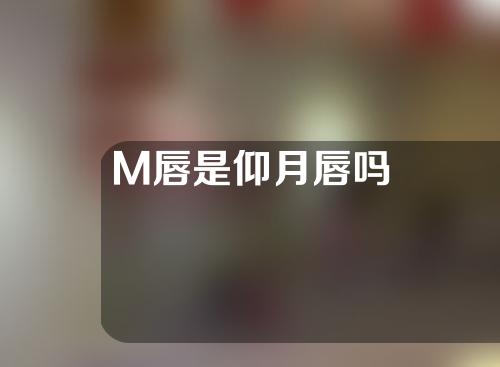 M唇是仰月唇吗