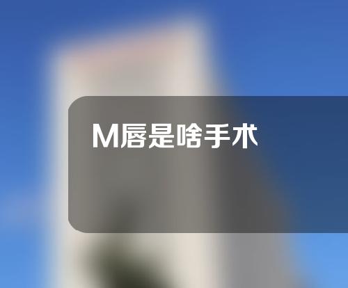 M唇是啥手术